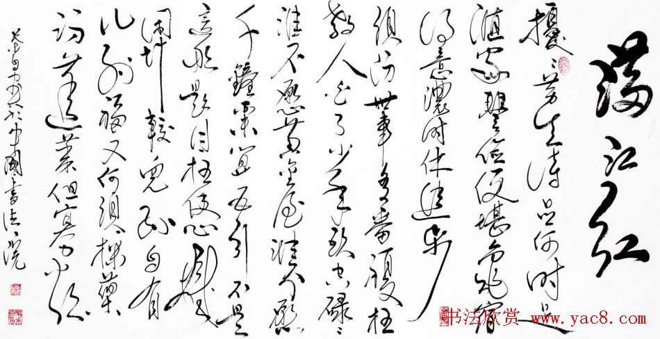 叶自力行草书法作品