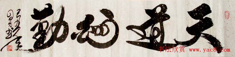 叶自力行草书法作品