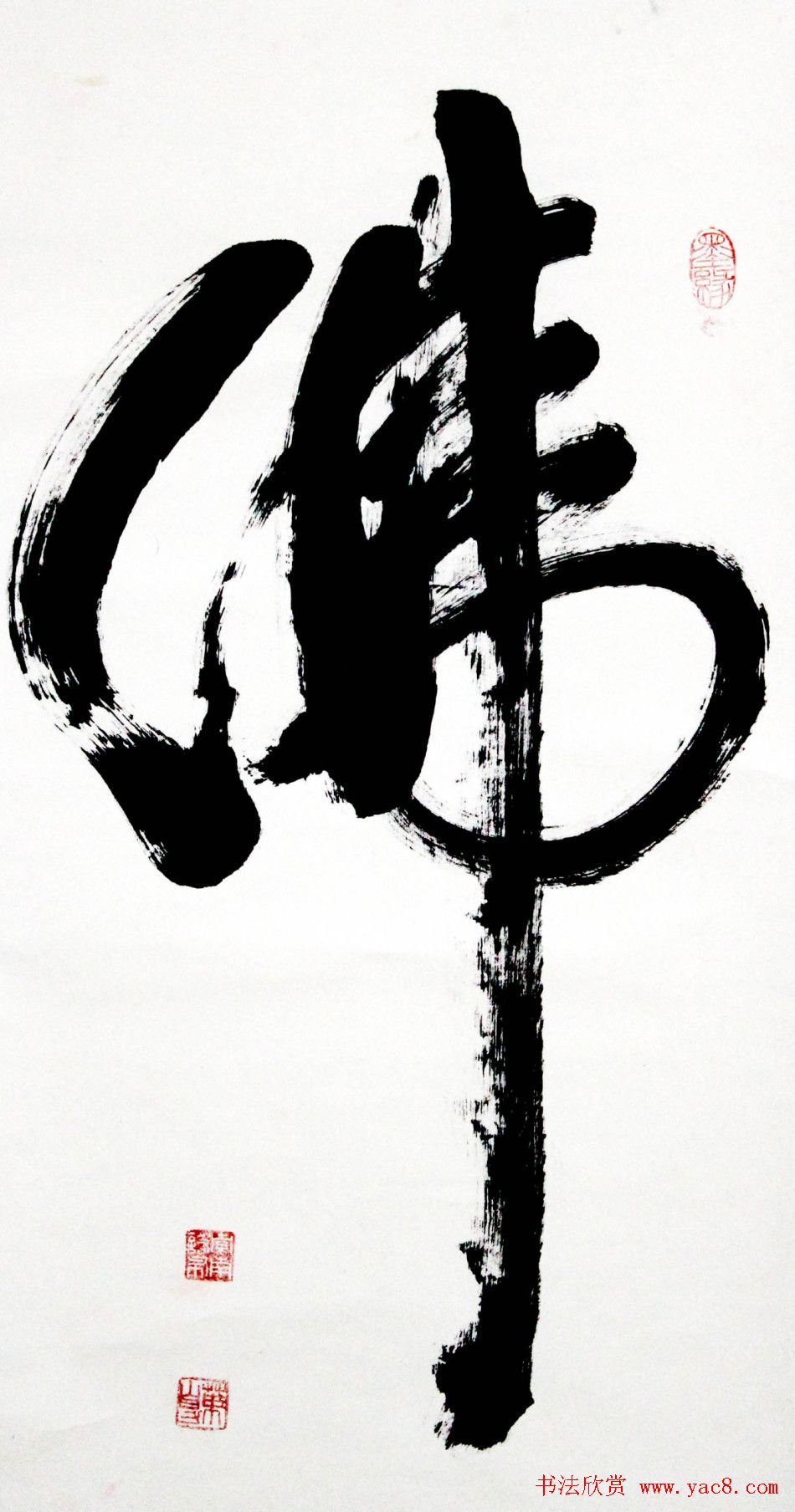 叶自力行草书法作品