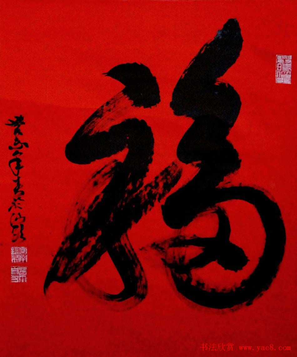 叶自力行草书法作品