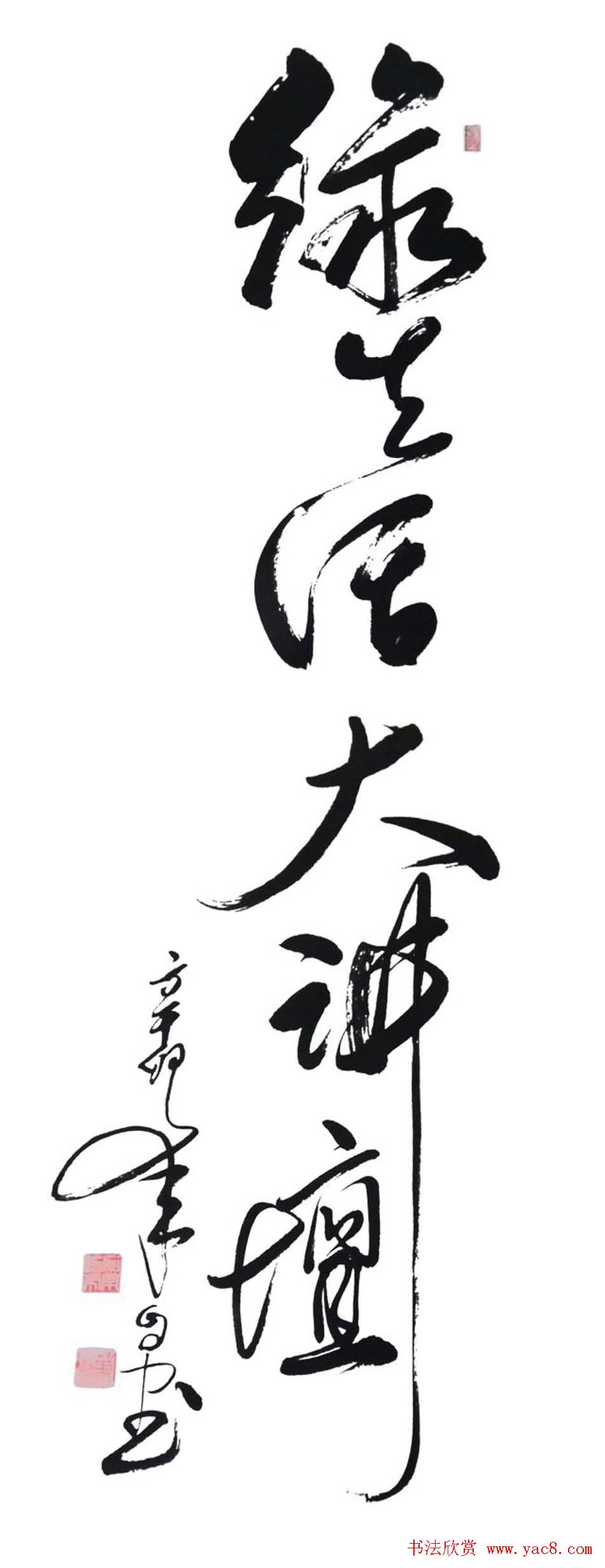 叶自力行草书法作品