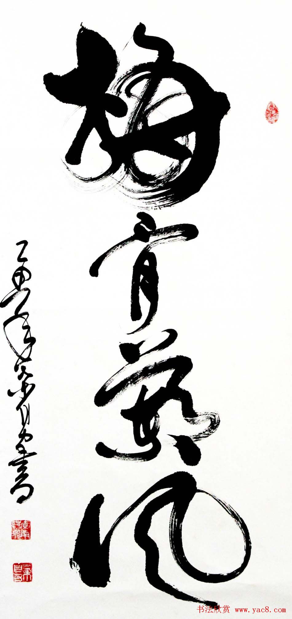 叶自力行草书法作品