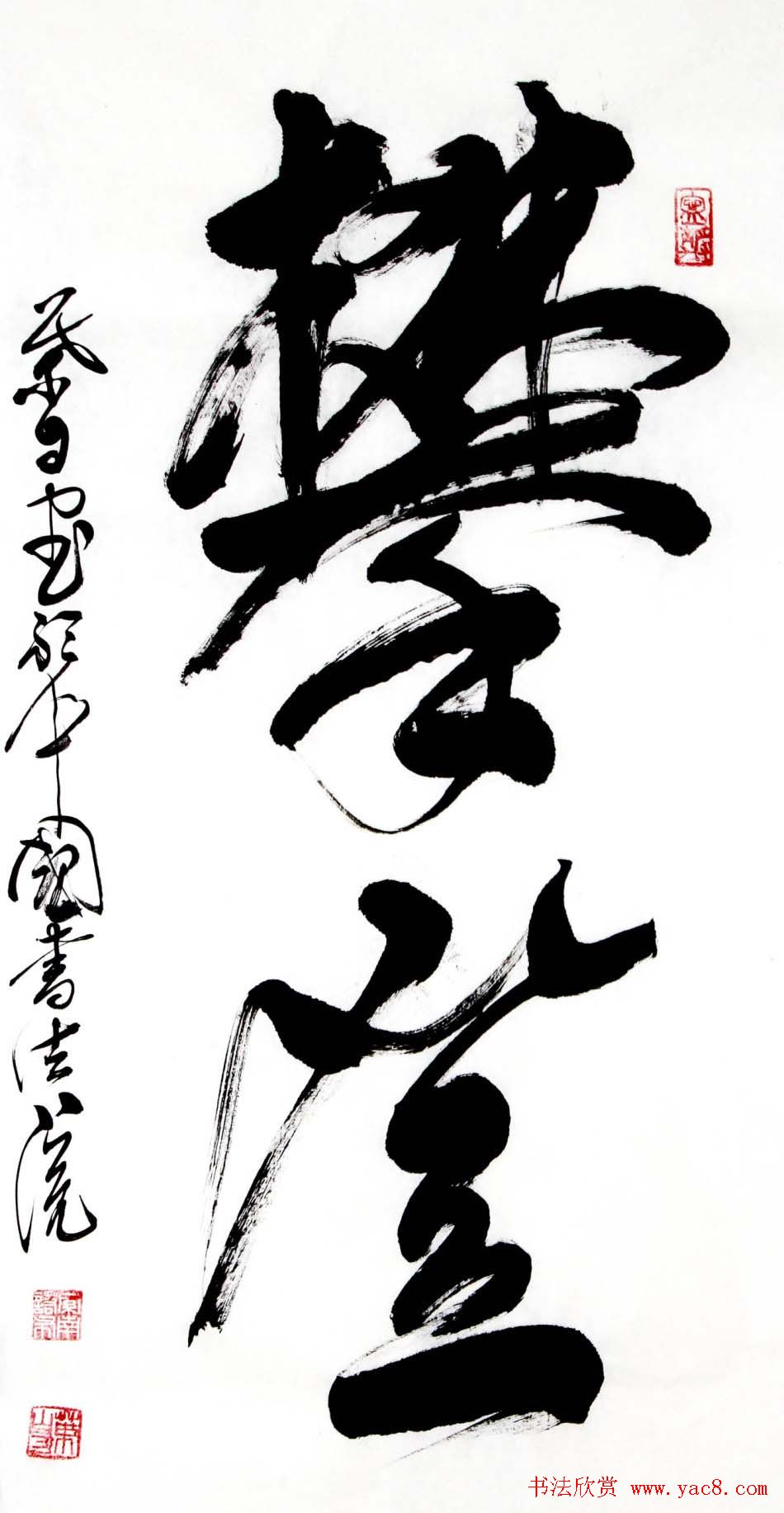 叶自力行草书法作品