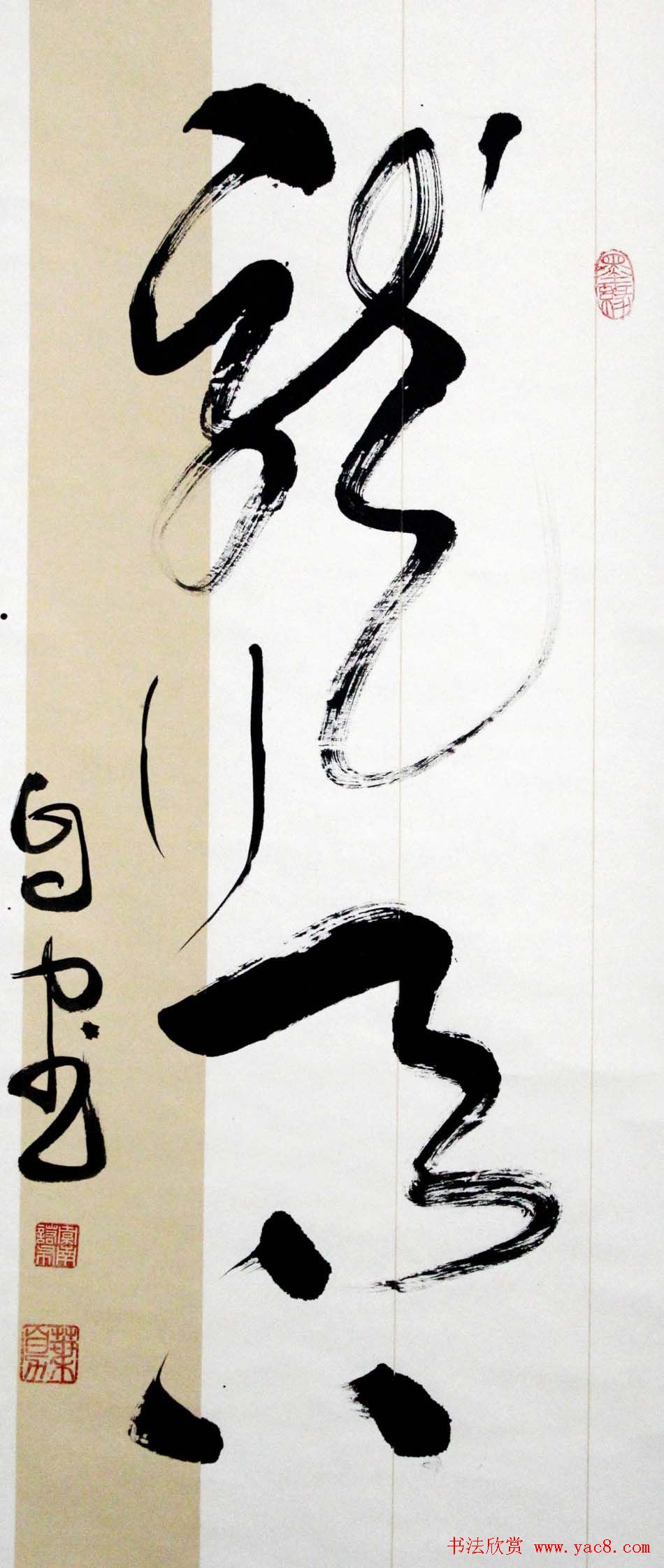 叶自力行草书法作品