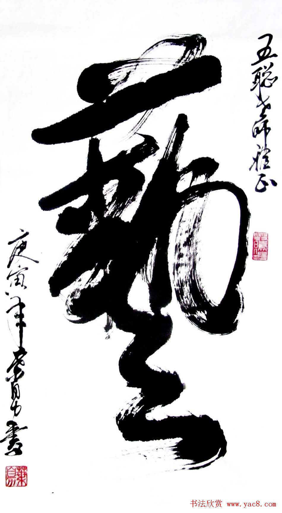 叶自力行草书法作品