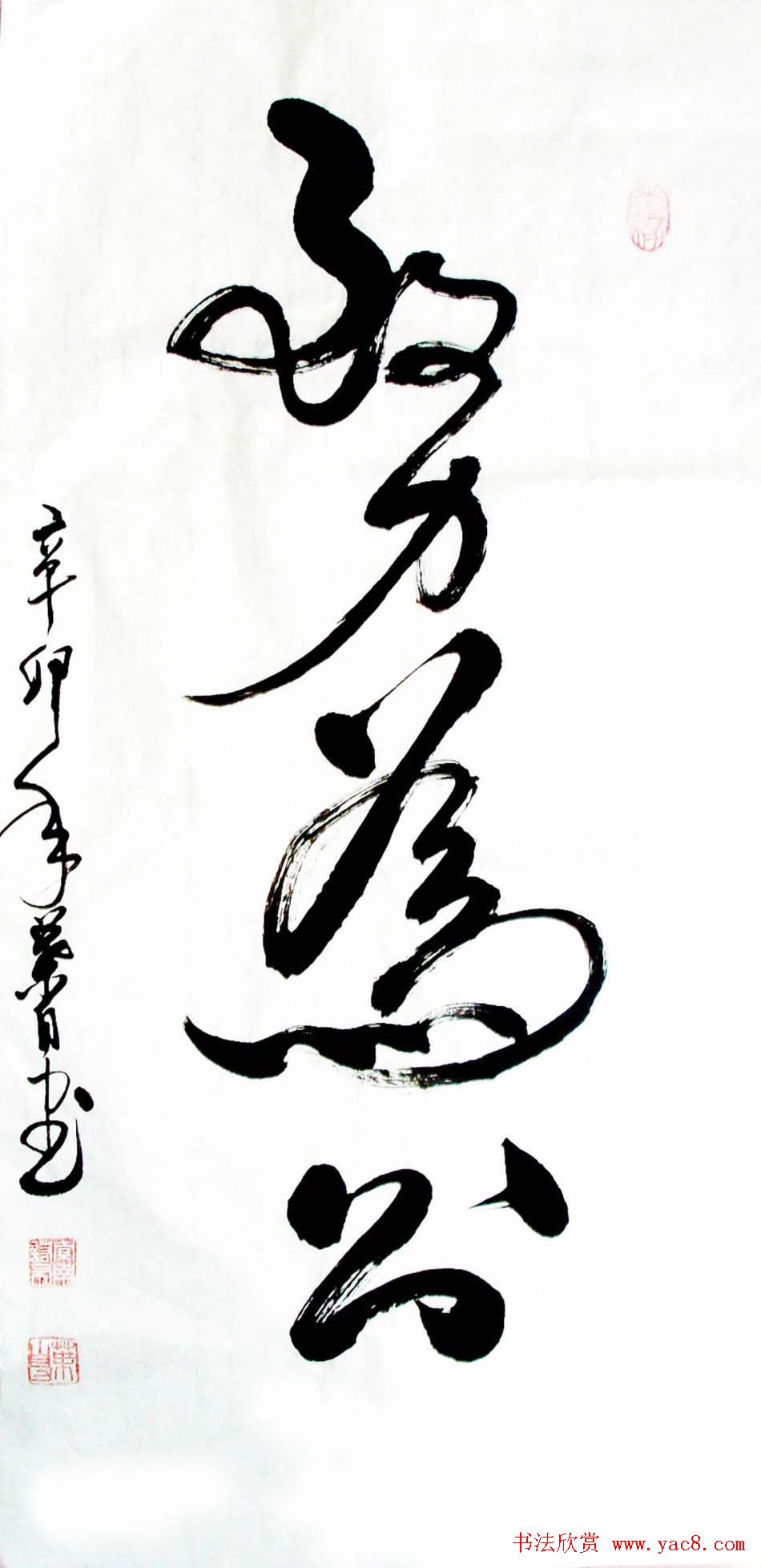 叶自力行草书法作品