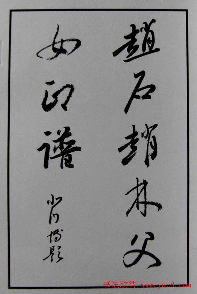 篆刻欣赏《赵古泥赵林父女印谱》