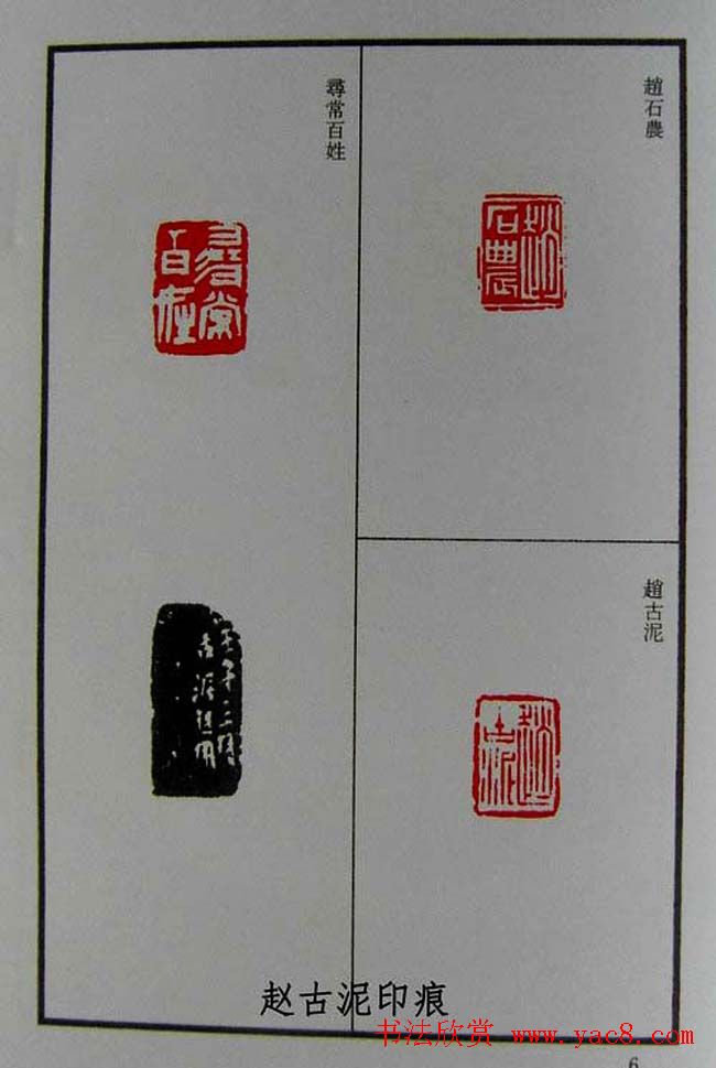 篆刻欣赏《赵古泥赵林父女印谱》