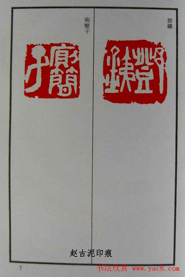 篆刻欣赏《赵古泥赵林父女印谱》