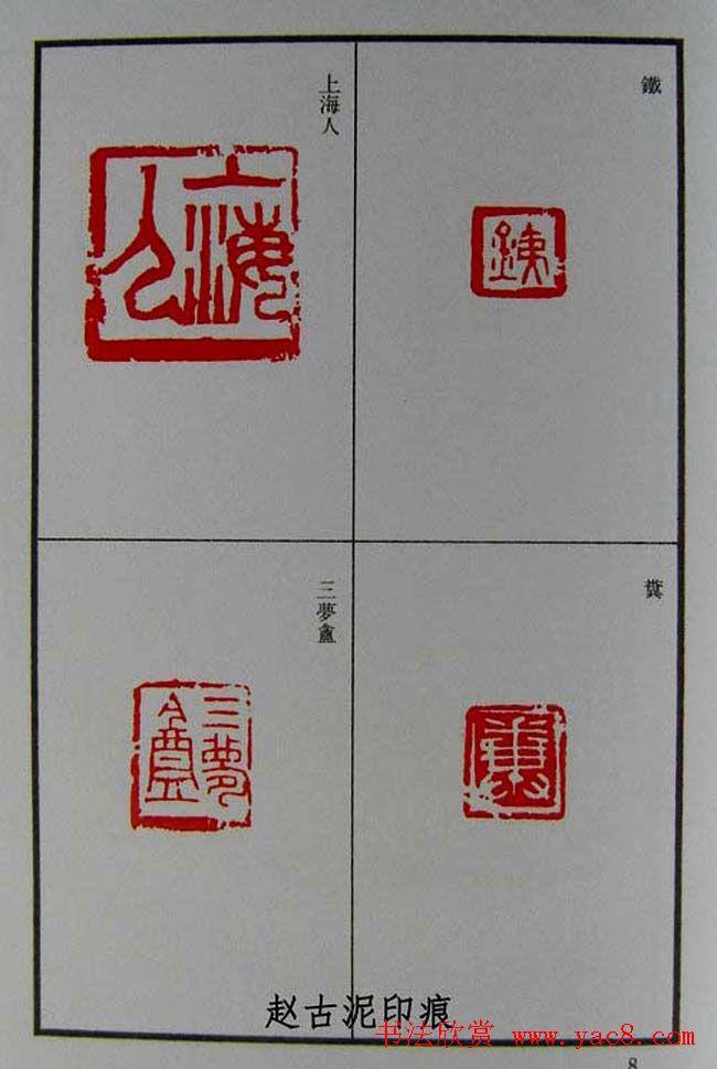 篆刻欣赏《赵古泥赵林父女印谱》