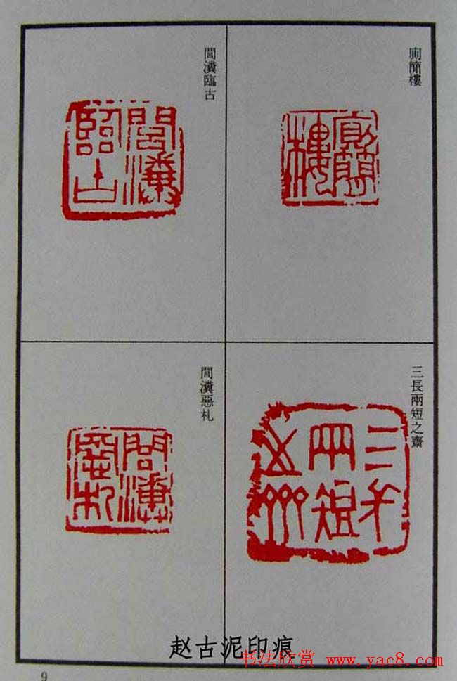 篆刻欣赏《赵古泥赵林父女印谱》