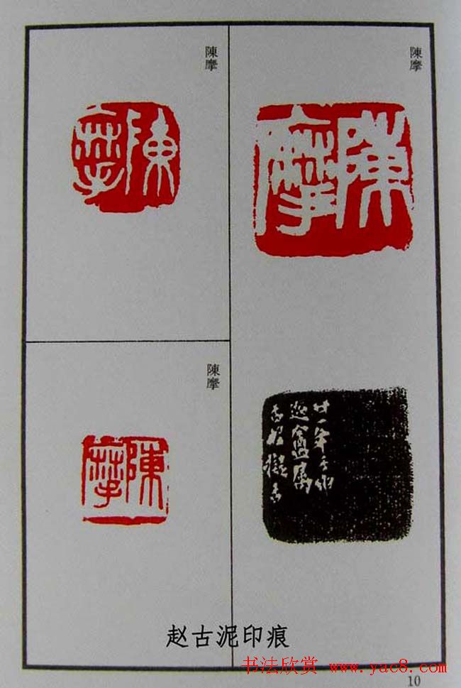 篆刻欣赏《赵古泥赵林父女印谱》