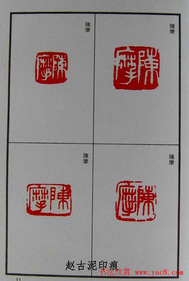 篆刻欣赏《赵古泥赵林父女印谱》