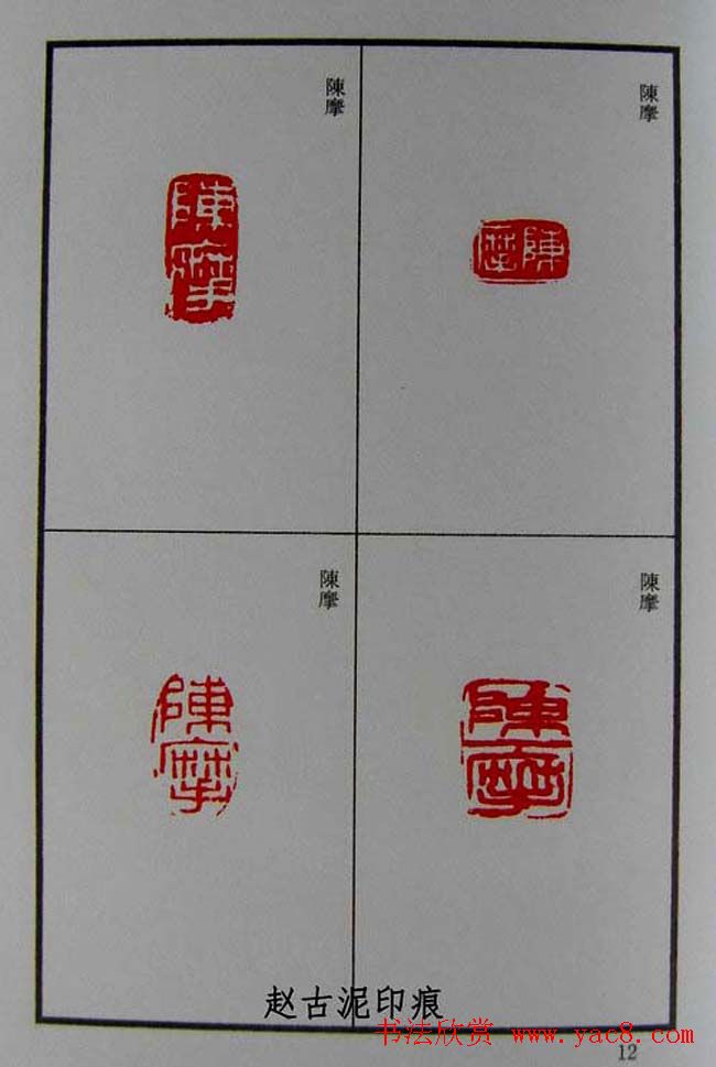 篆刻欣赏《赵古泥赵林父女印谱》