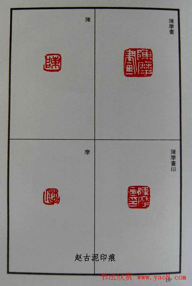 篆刻欣赏《赵古泥赵林父女印谱》