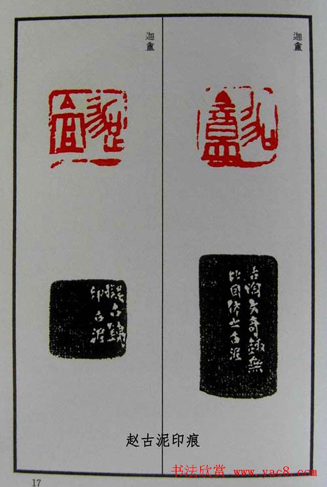 篆刻欣赏《赵古泥赵林父女印谱》