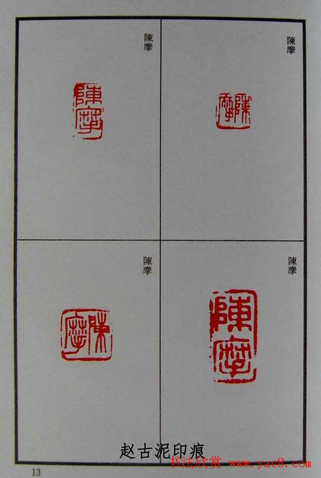 篆刻欣赏《赵古泥赵林父女印谱》