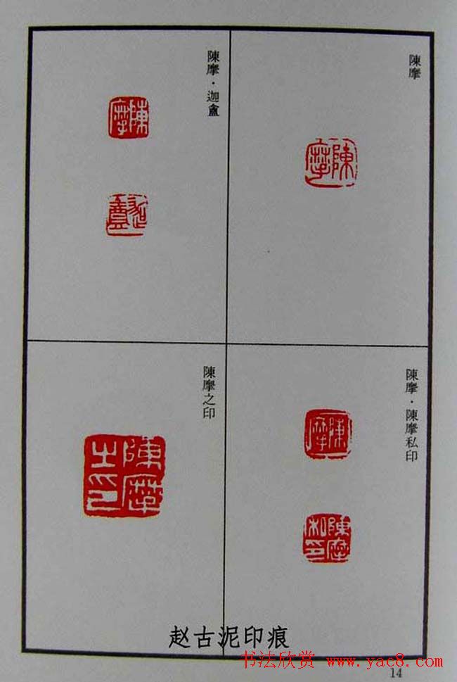 篆刻欣赏《赵古泥赵林父女印谱》