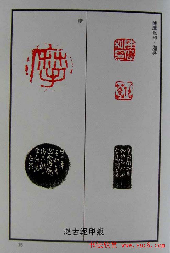 篆刻欣赏《赵古泥赵林父女印谱》