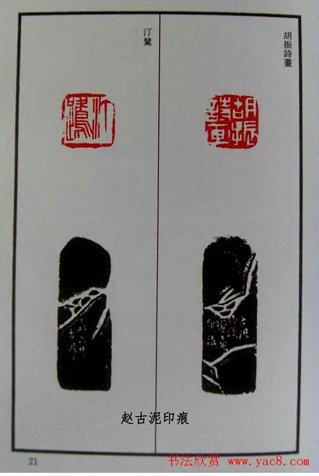 篆刻欣赏《赵古泥赵林父女印谱》