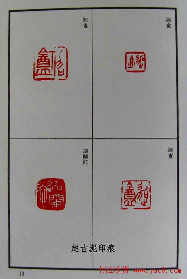 篆刻欣赏《赵古泥赵林父女印谱》