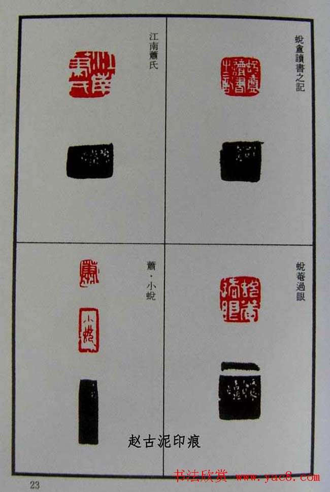 篆刻欣赏《赵古泥赵林父女印谱》