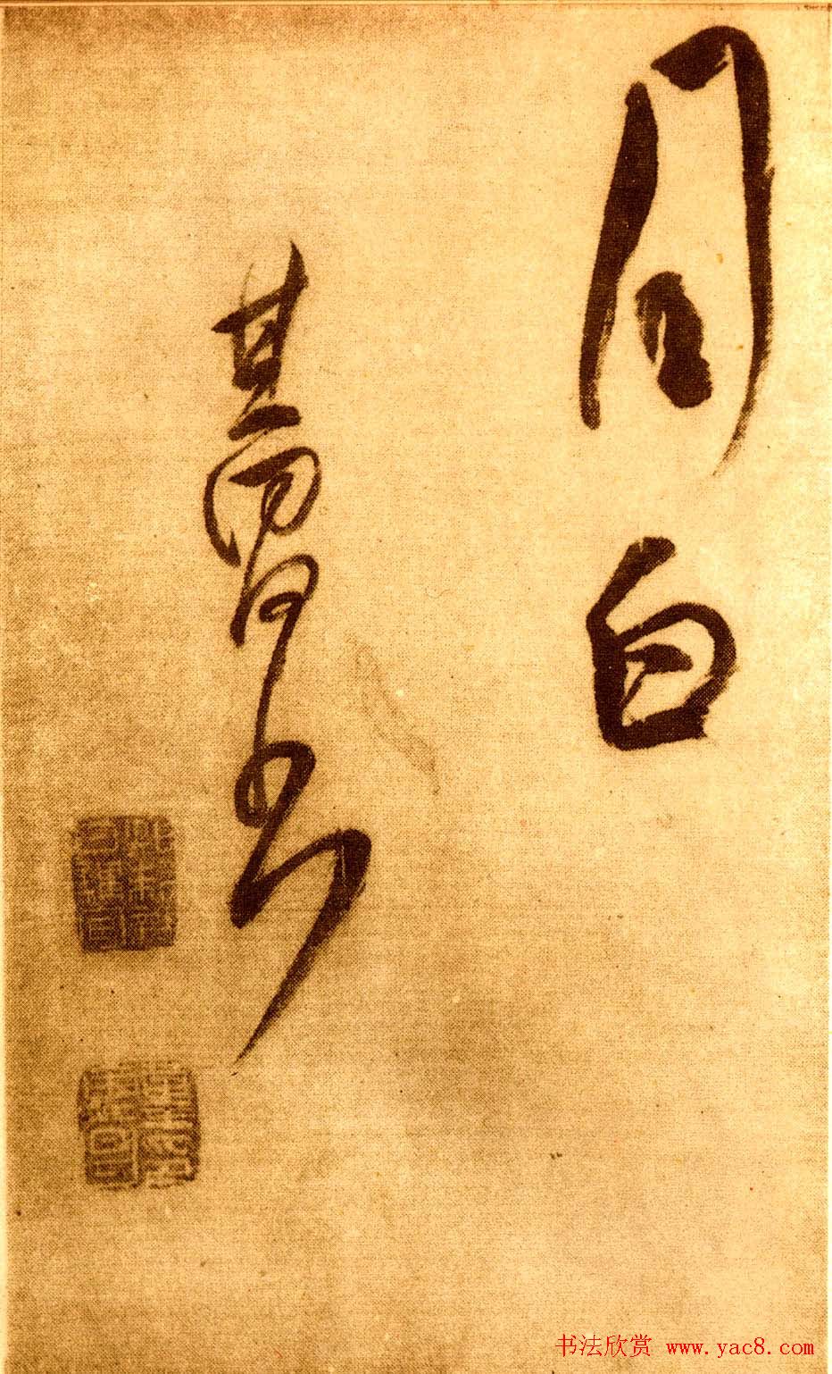 董其昌草书欣赏《櫽括前赤壁词》2种