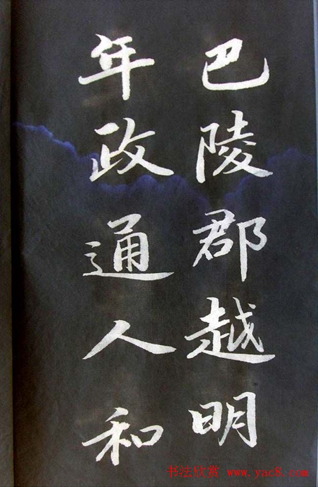 崔德法行楷书法欣赏《岳阳楼记》