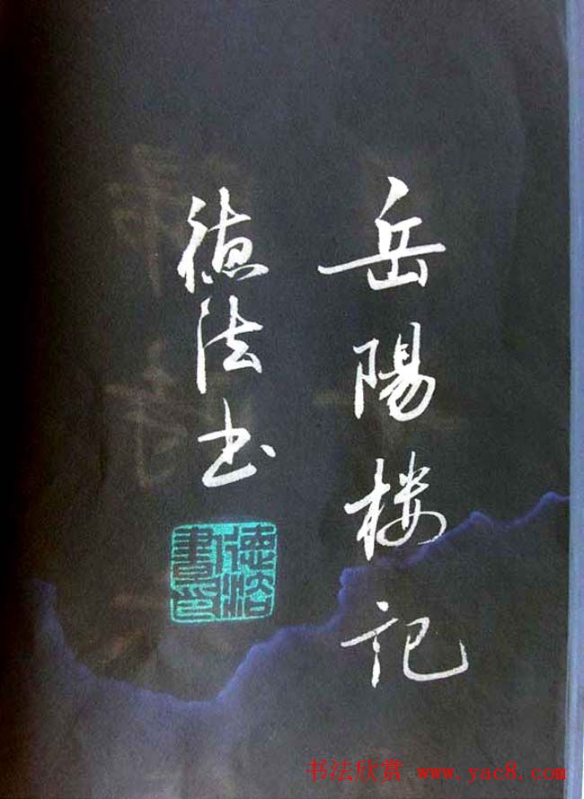 崔德法行楷书法欣赏《岳阳楼记》