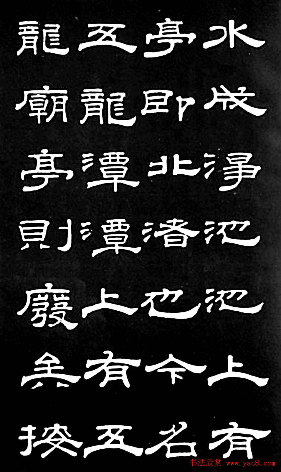 清代进士桂馥隶书欣赏《潭西精舍记》