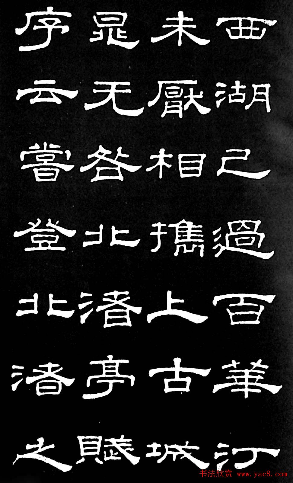 清代进士桂馥隶书欣赏《潭西精舍记》