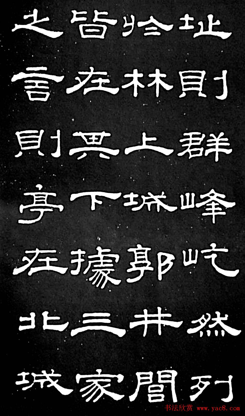 清代进士桂馥隶书欣赏《潭西精舍记》