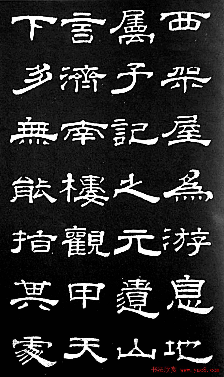 清代进士桂馥隶书欣赏《潭西精舍记》