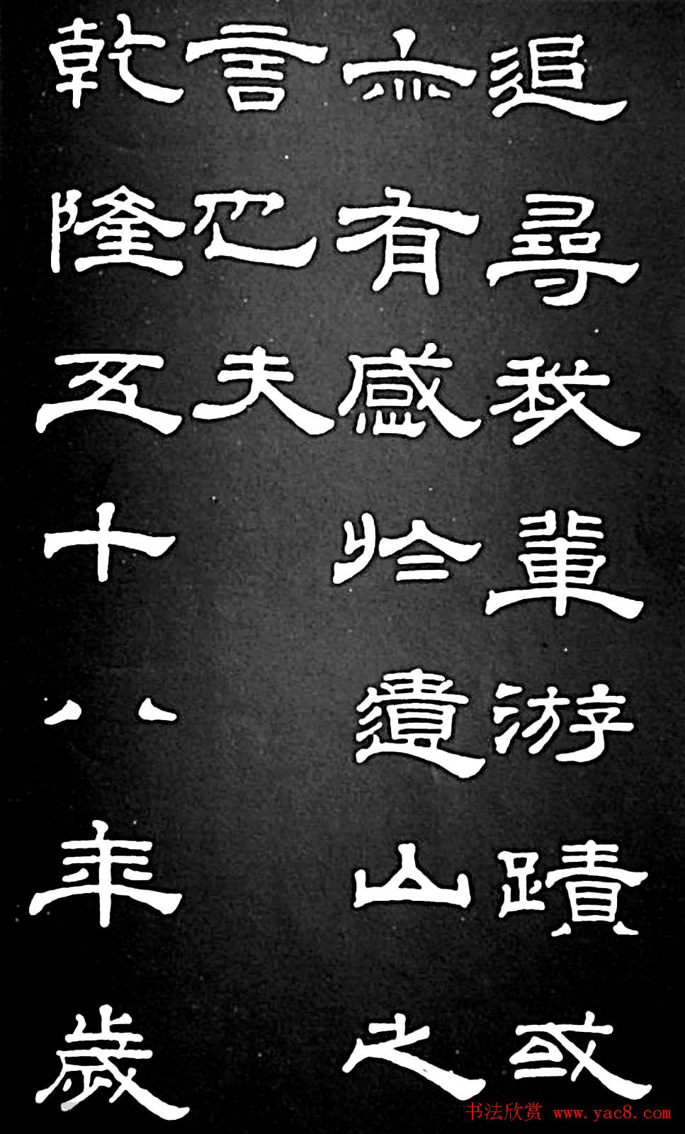 清代进士桂馥隶书欣赏《潭西精舍记》