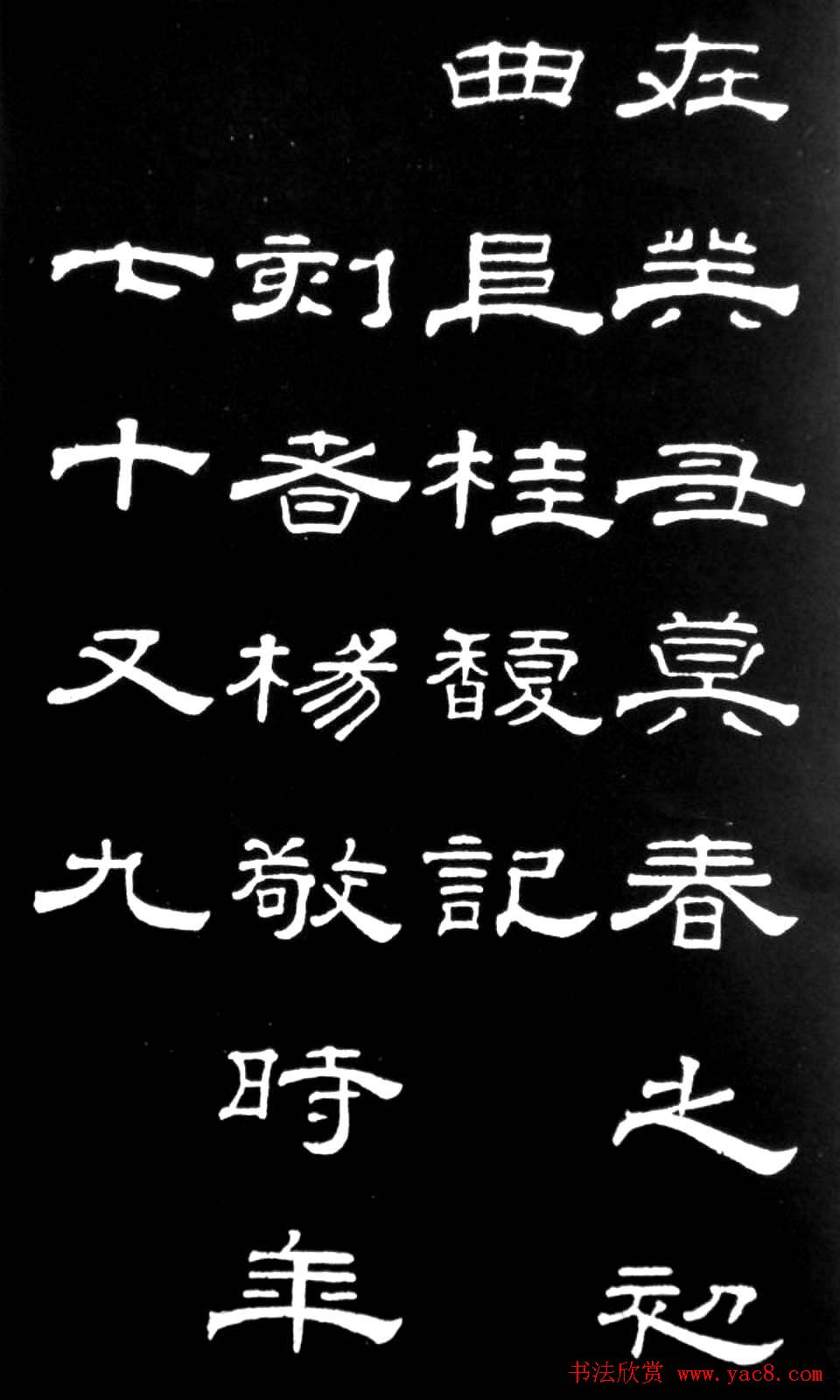 清代进士桂馥隶书欣赏《潭西精舍记》