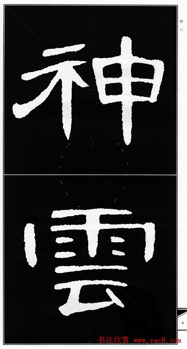 隶书字帖欣赏《锦言精华曹全碑集字》