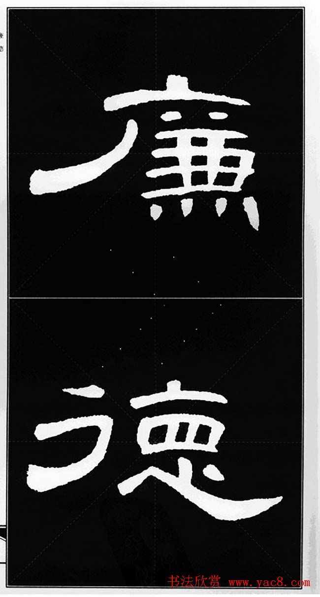 隶书字帖欣赏《锦言精华曹全碑集字》