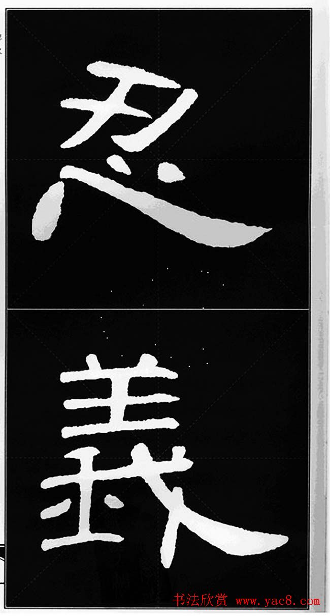 隶书字帖欣赏《锦言精华曹全碑集字》