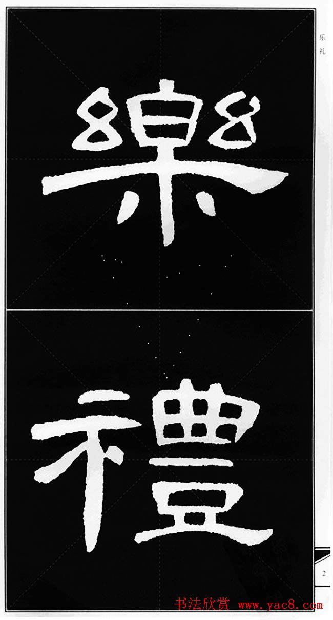 隶书字帖欣赏《锦言精华曹全碑集字》