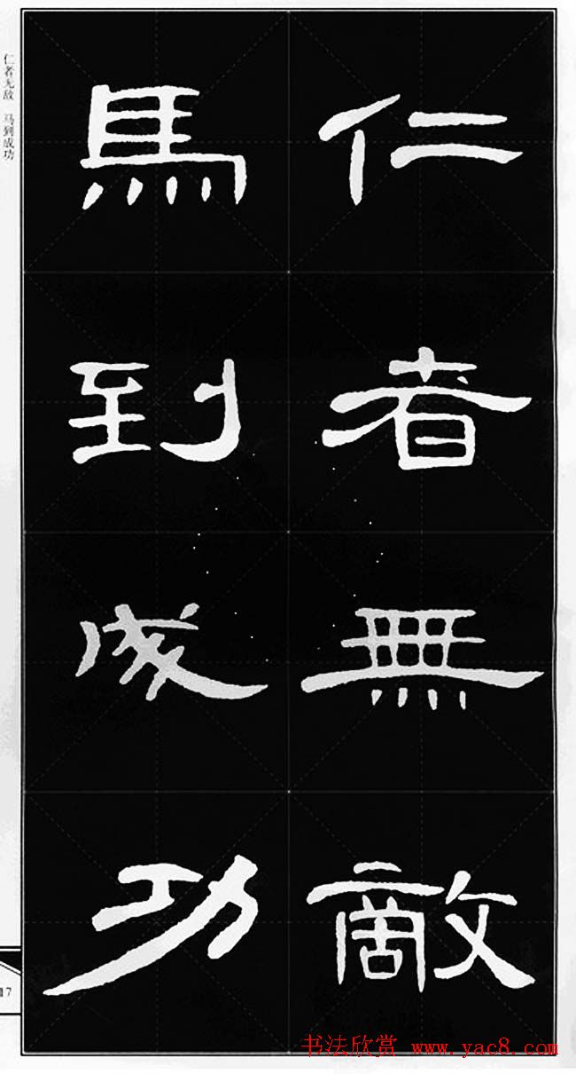 隶书字帖欣赏《锦言精华曹全碑集字》