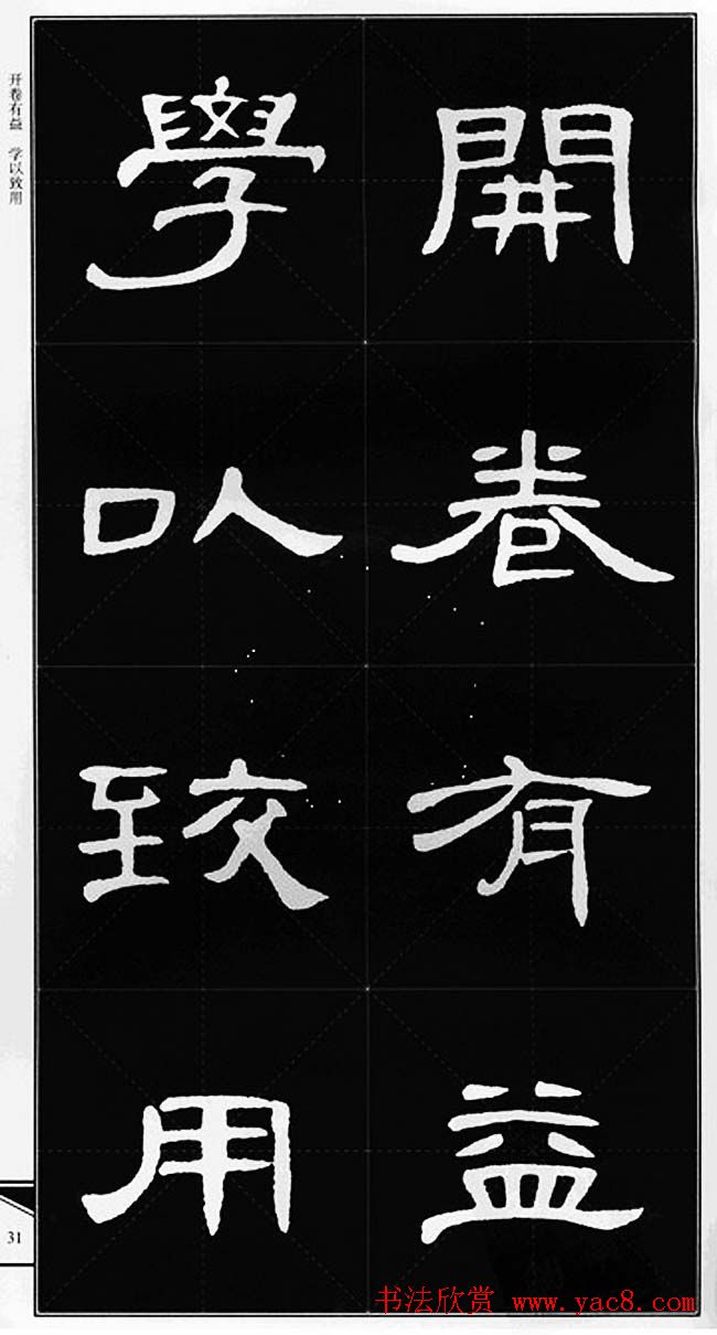 隶书字帖欣赏《锦言精华曹全碑集字》