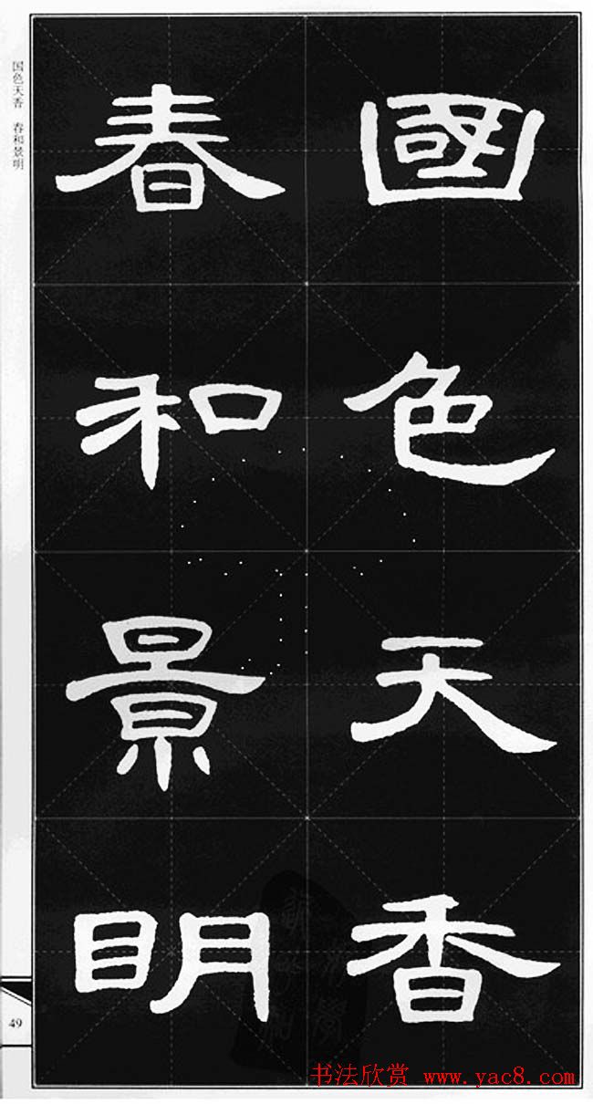 隶书字帖欣赏《锦言精华曹全碑集字》