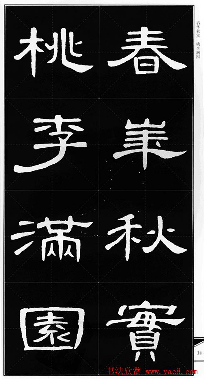 隶书字帖欣赏《锦言精华曹全碑集字》