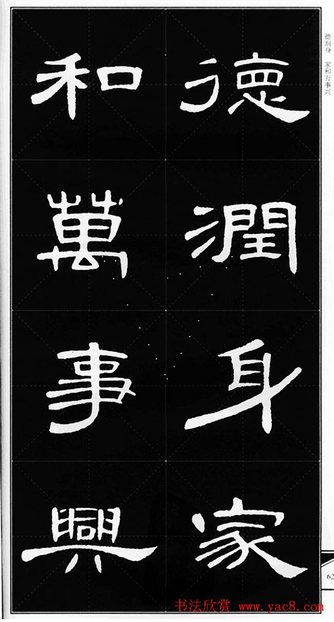 隶书字帖欣赏《锦言精华曹全碑集字》
