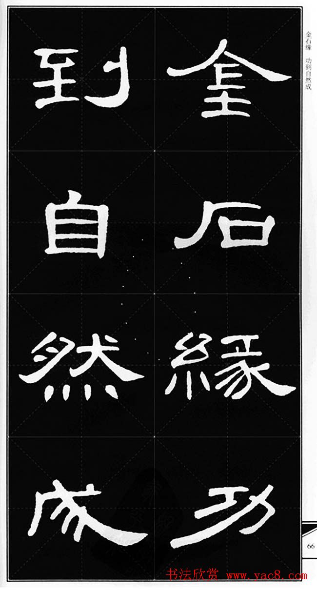 隶书字帖欣赏《锦言精华曹全碑集字》