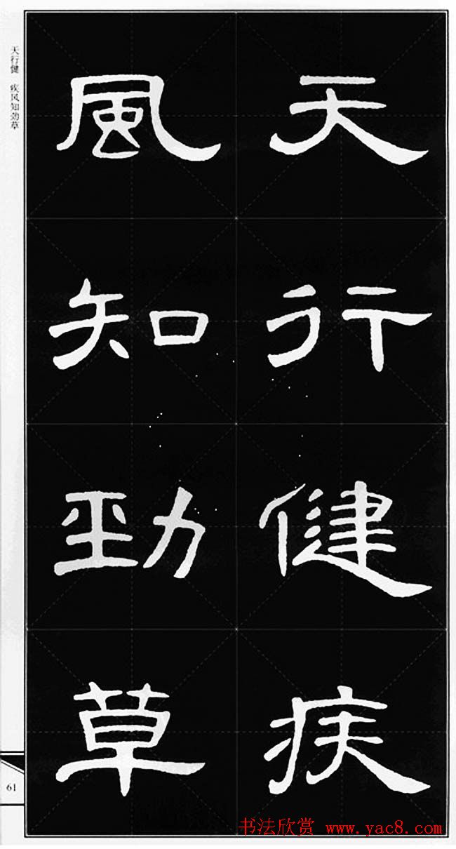 隶书字帖欣赏《锦言精华曹全碑集字》
