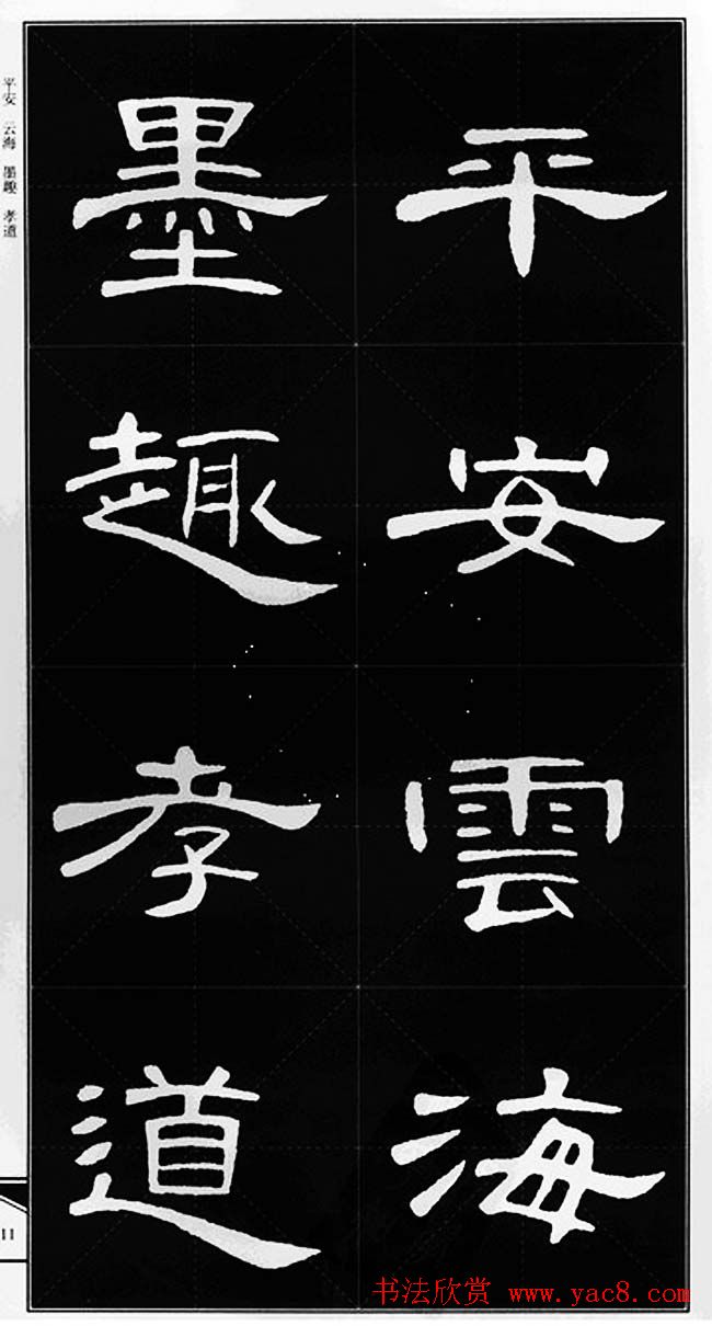 隶书字帖欣赏《锦言精华曹全碑集字》