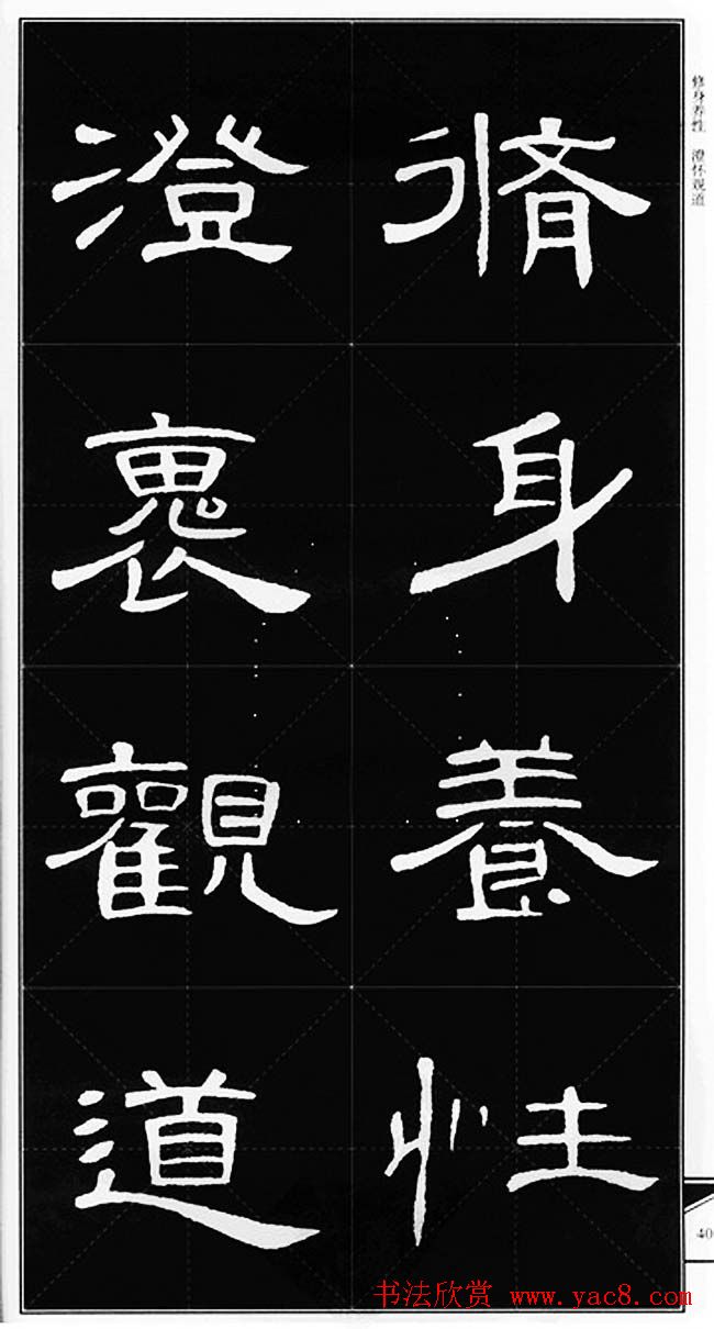 隶书字帖欣赏《锦言精华曹全碑集字》