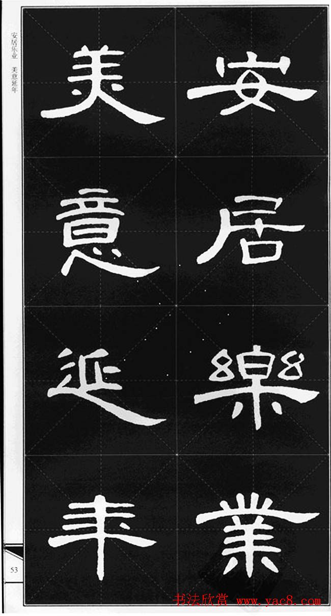 隶书字帖欣赏《锦言精华曹全碑集字》