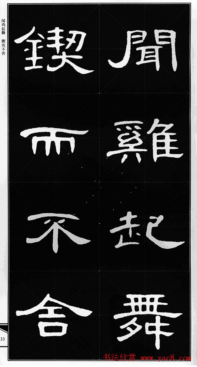 隶书字帖欣赏《锦言精华曹全碑集字》